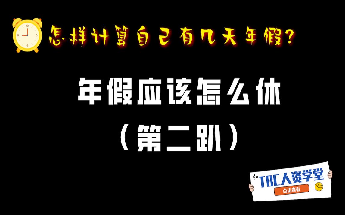 【年假应该怎么休】第二趴——我的年假应该怎么算最合理?哔哩哔哩bilibili