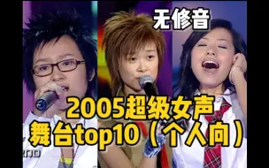 Download Video: 【个人向】2005超级女声舞台TOP10（无修音）