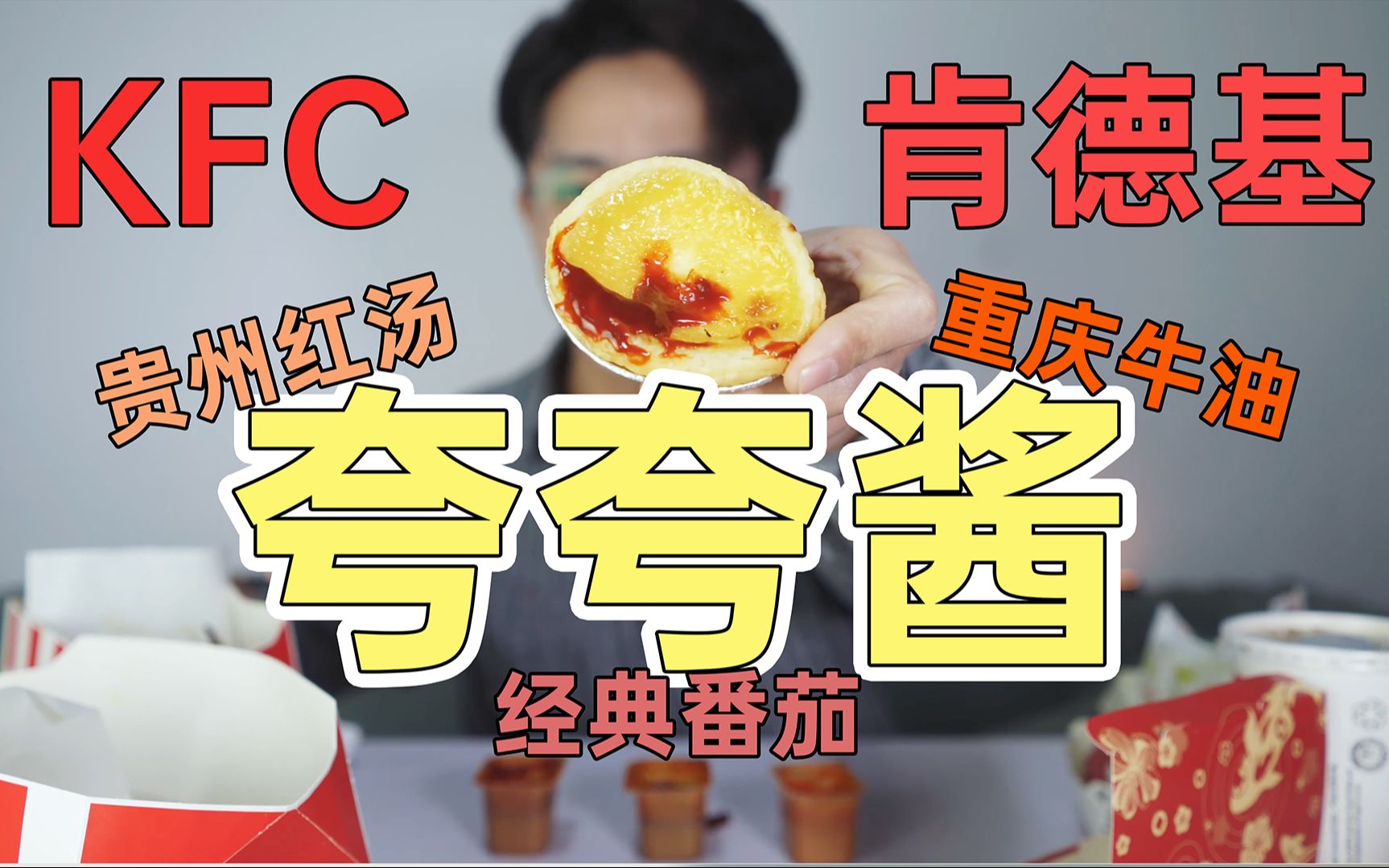 【肯德基蘸酱】居然有重庆牛油火锅和贵州红汤味?