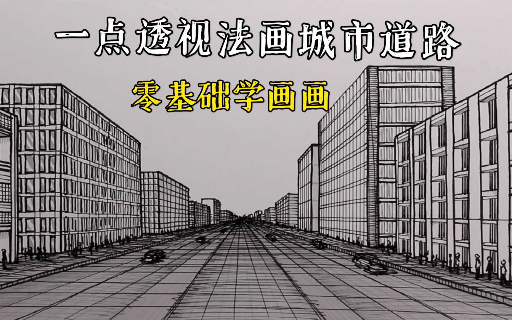 【绘画基础】运用一点透视画城市道路丨零基础学画画