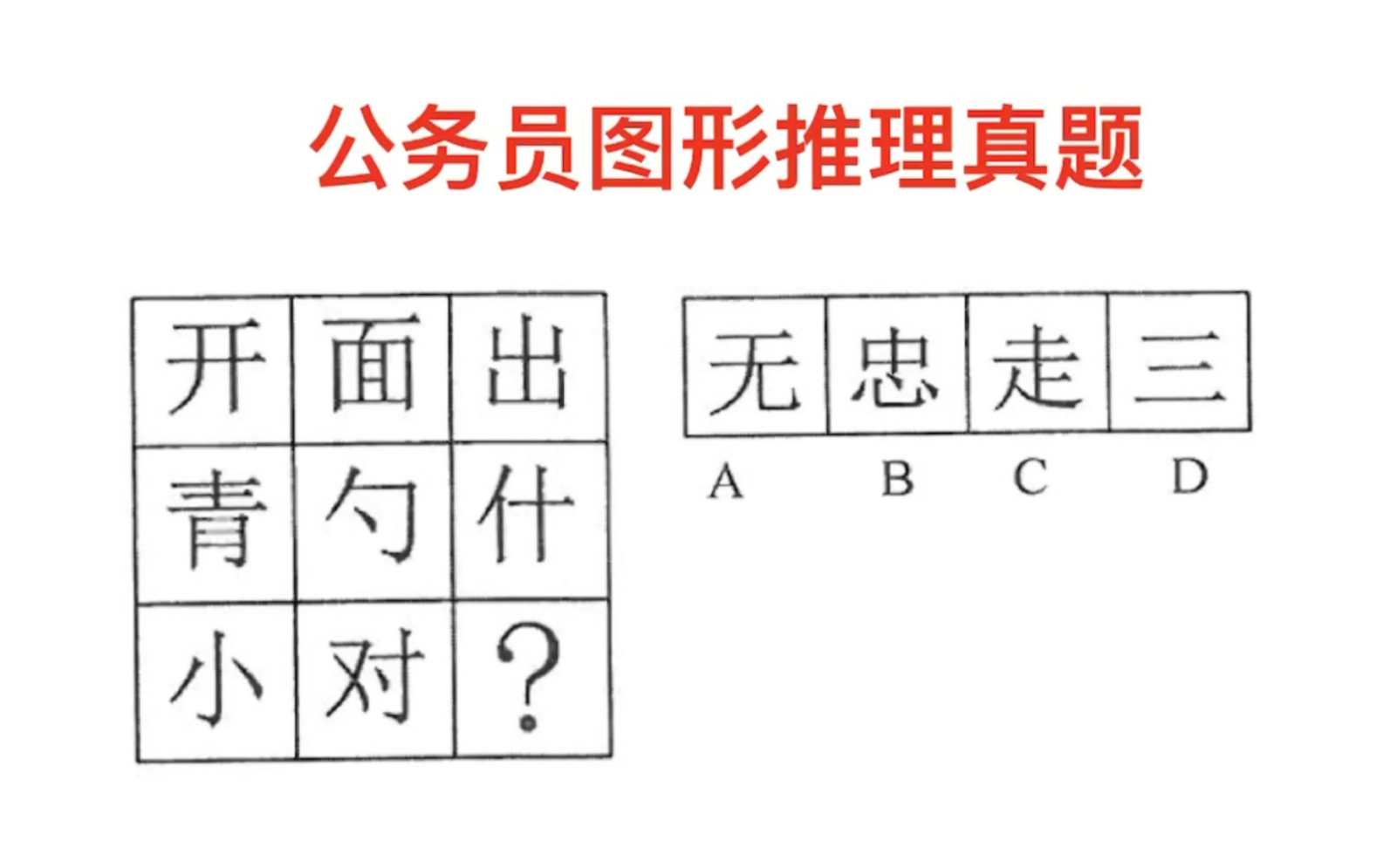 公务员汉字图形推理,无、忠、走、三,选哪个答案?哔哩哔哩bilibili