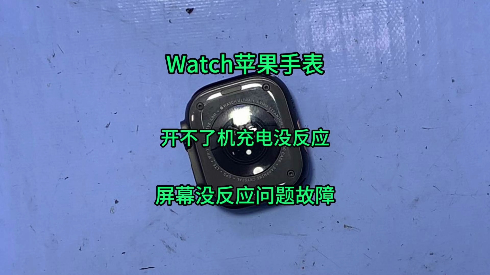 Watch苹果手表开不了机充电没反应连屏幕都不亮的问题故障
