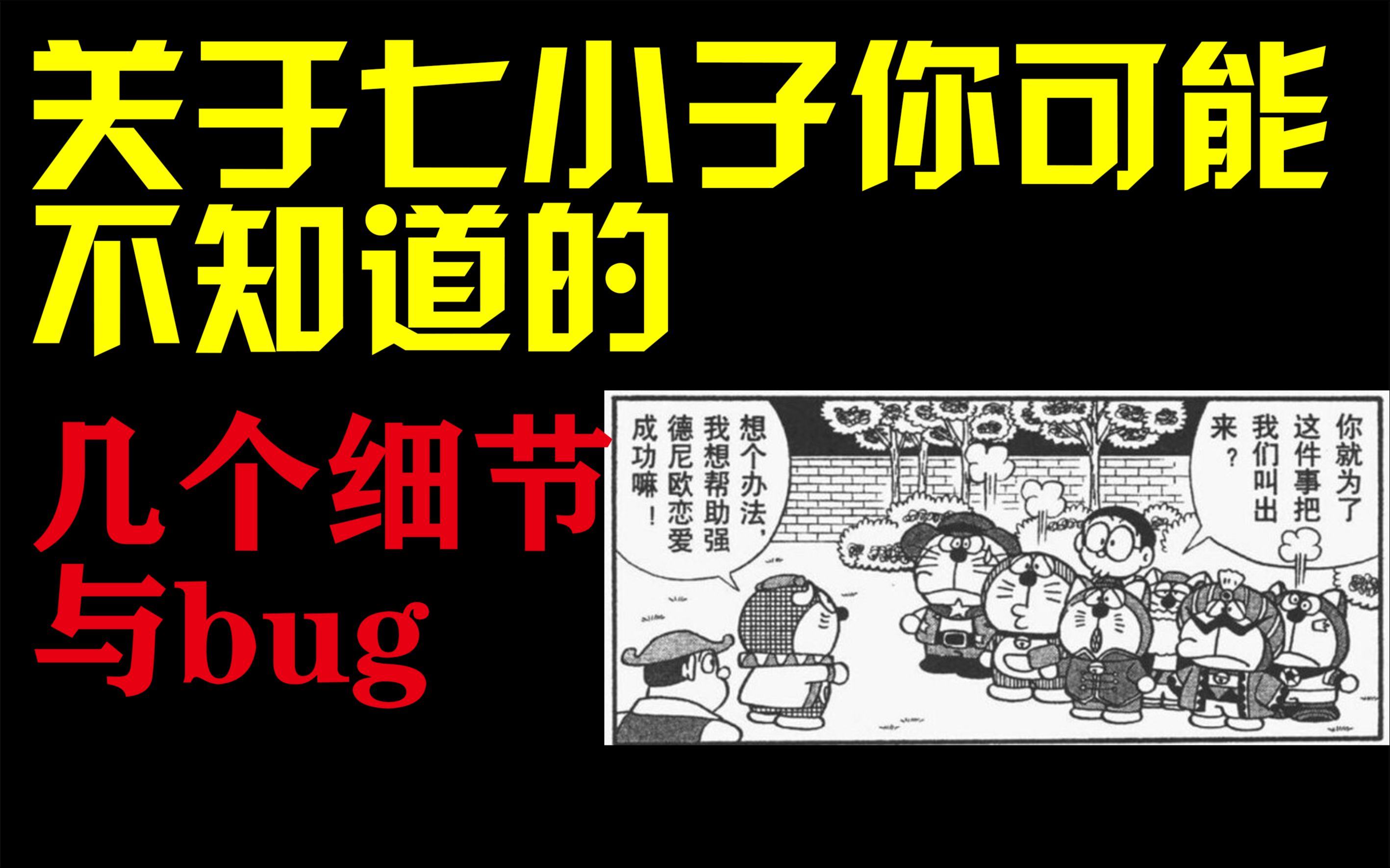 【哆啦A梦七小子】关于七小子里你可能不知道的细节与bug哔哩哔哩bilibili