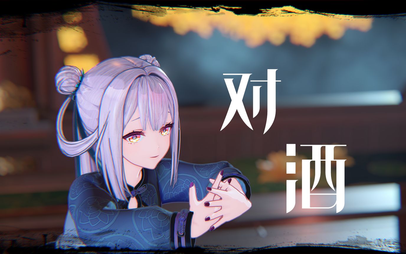 [图]【对酒🍶/MMD】「与你对杯酒，风月都入眸」by 唐九夏