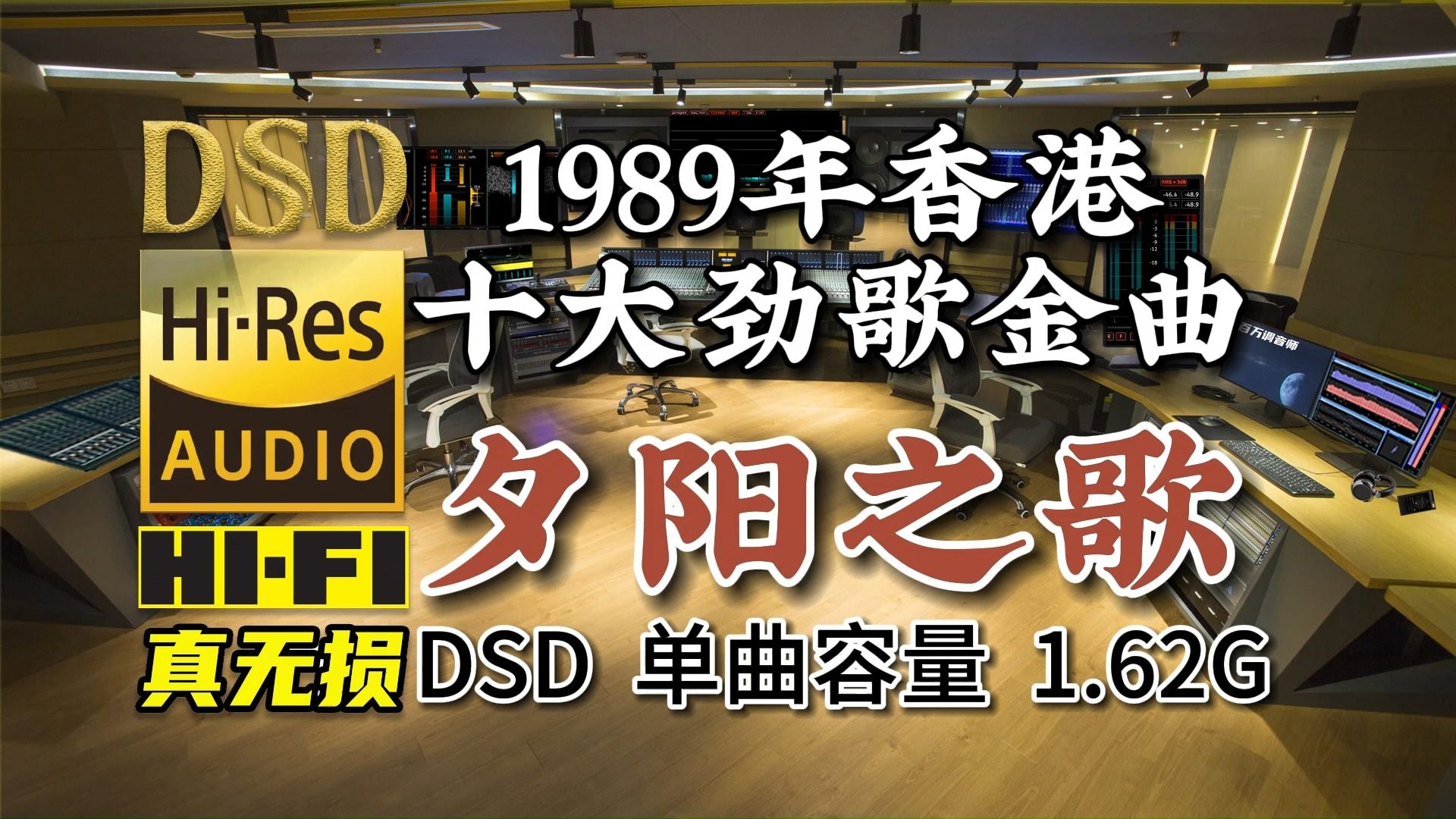 1989年香港十大劲歌金曲榜首:梅艳芳《夕阳之歌》DSD完整版1.62G,百万调音师专业录音棚制作,顶级hifi无损音乐哔哩哔哩bilibili