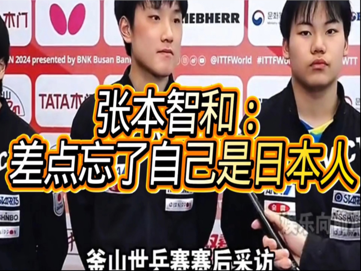 笑死！张本智和：差点忘了自己是日本人！
