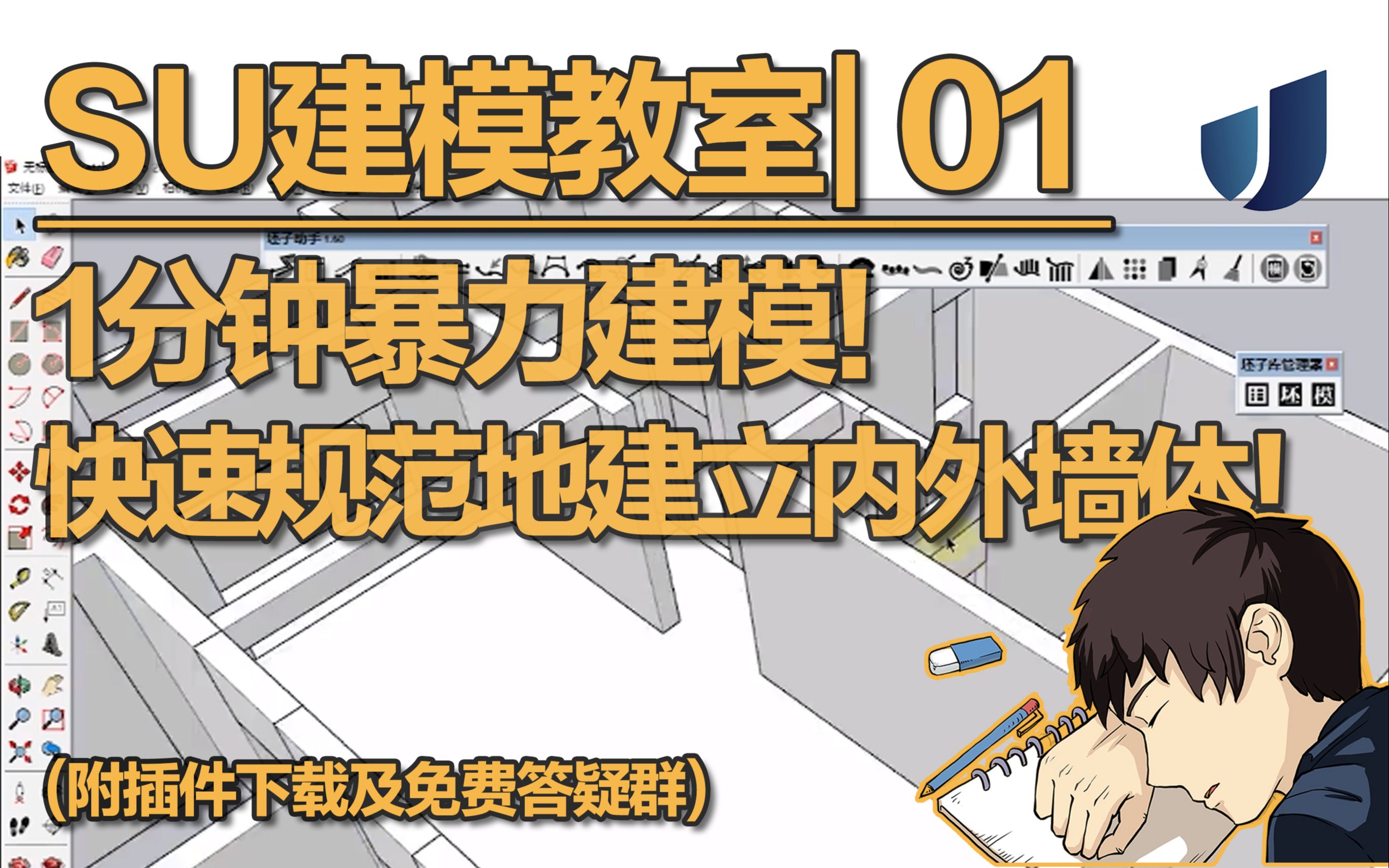 [图]SU建模教室01-一分钟，教你什么叫做暴力建模！快速规范地建立原始墙体！