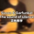 史老师吉他教学Simon & Garfunkel《The sound of silence》2022版