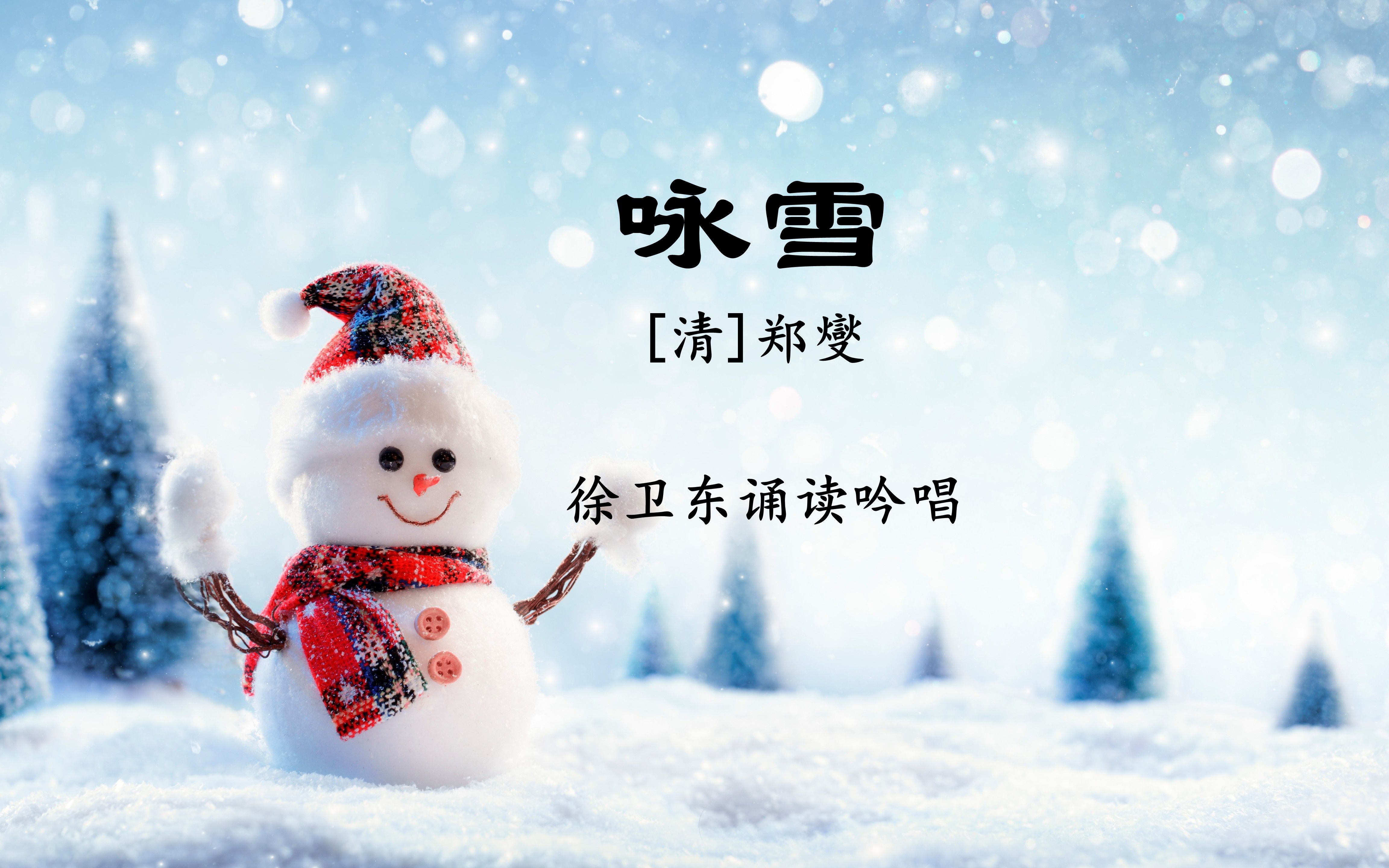 徐卫东配乐吟诵《咏雪》(郑燮)哔哩哔哩bilibili