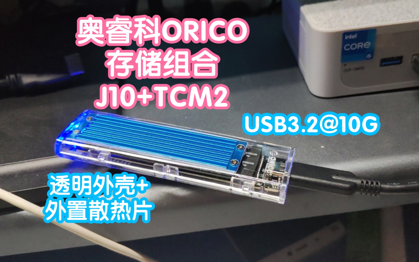 奥睿科ORICO存储组合J10+TCM2.1T固态移动硬盘. USB3.2@10Gbps哔哩哔哩bilibili