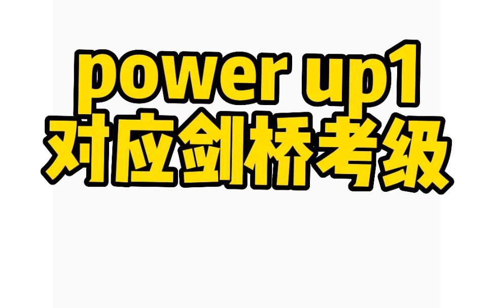 [图]Power up一对应剑桥少儿考级starters解析。