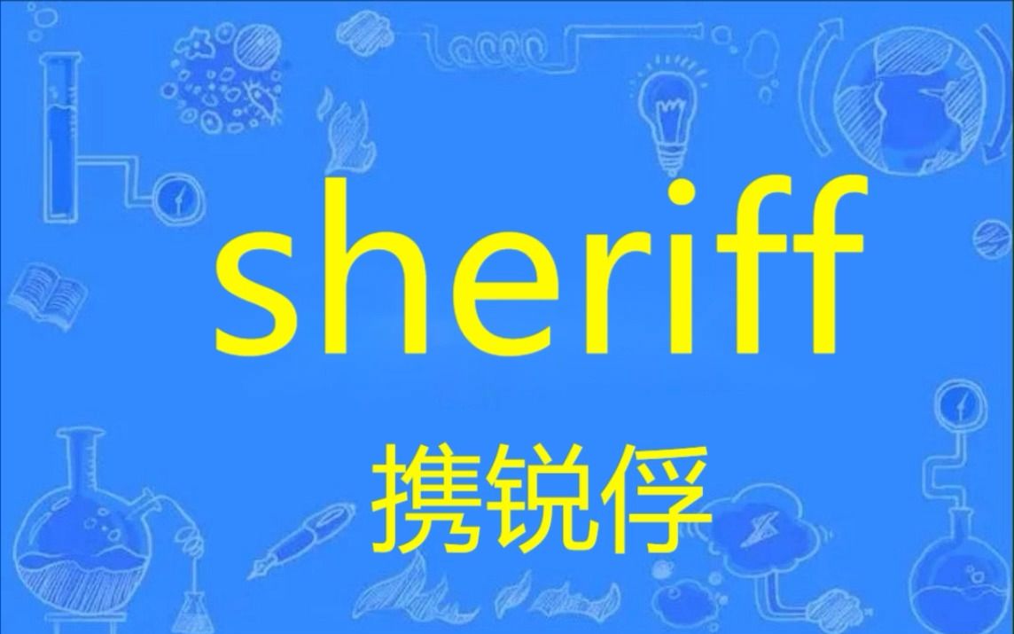 考研英语单词速记 sheriff哔哩哔哩bilibili