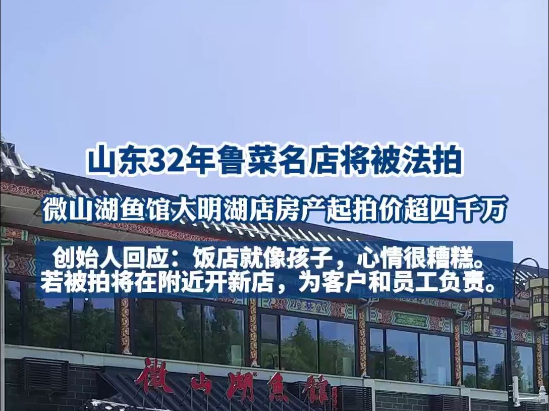 海量财经丨微山湖鱼馆创始人回应大明湖店被法拍:若被拍将开新店哔哩哔哩bilibili