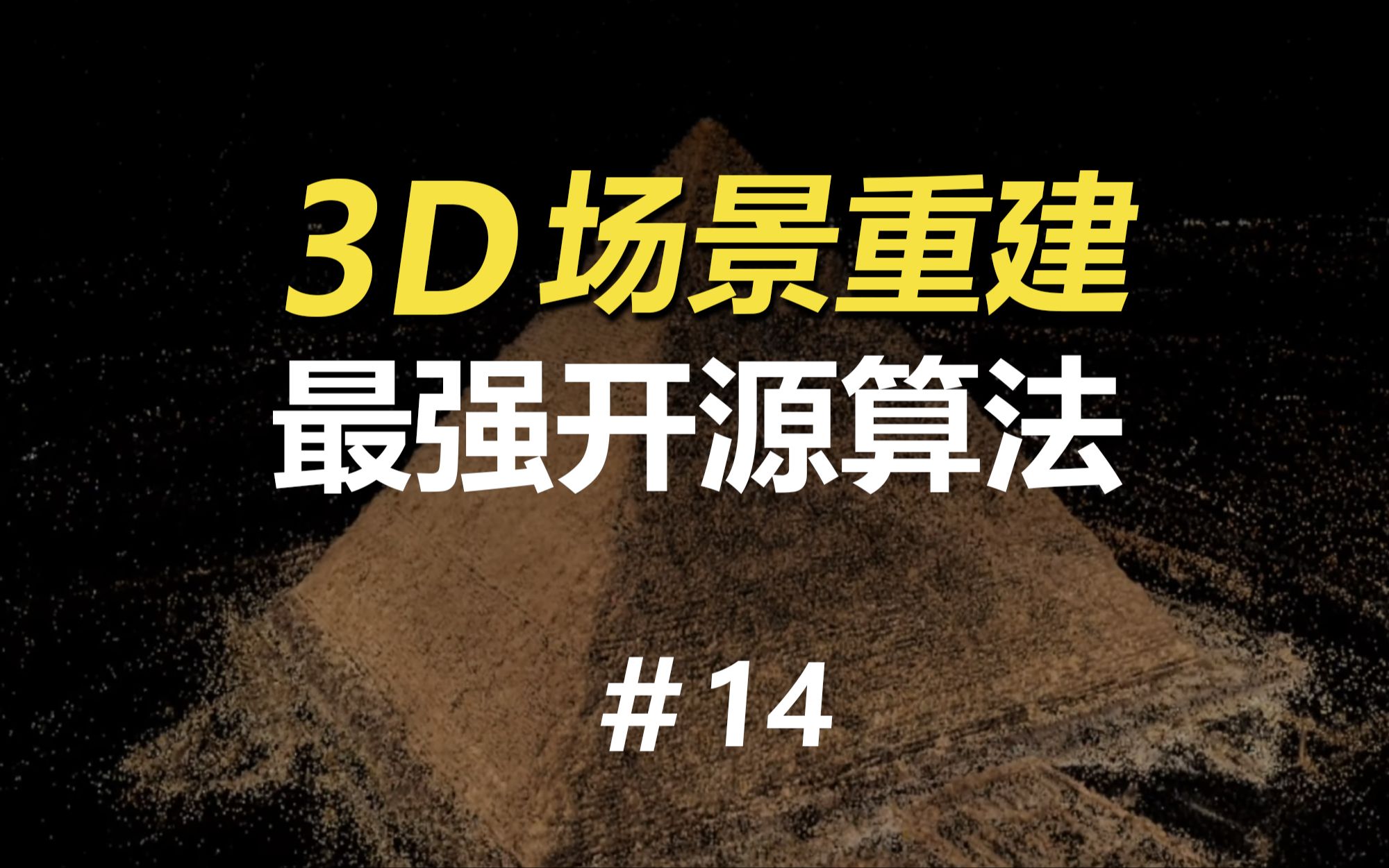 【AI建模#14】打败了NeRF的3D重建渲染技术:GaussianSplatting新一轮卷王诞生!附免费体验地址!哔哩哔哩bilibili