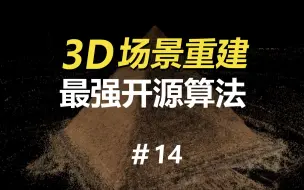 Download Video: 【AI建模#14】打败了NeRF的3D重建渲染技术：Gaussian-Splatting新一轮卷王诞生！附免费体验地址！