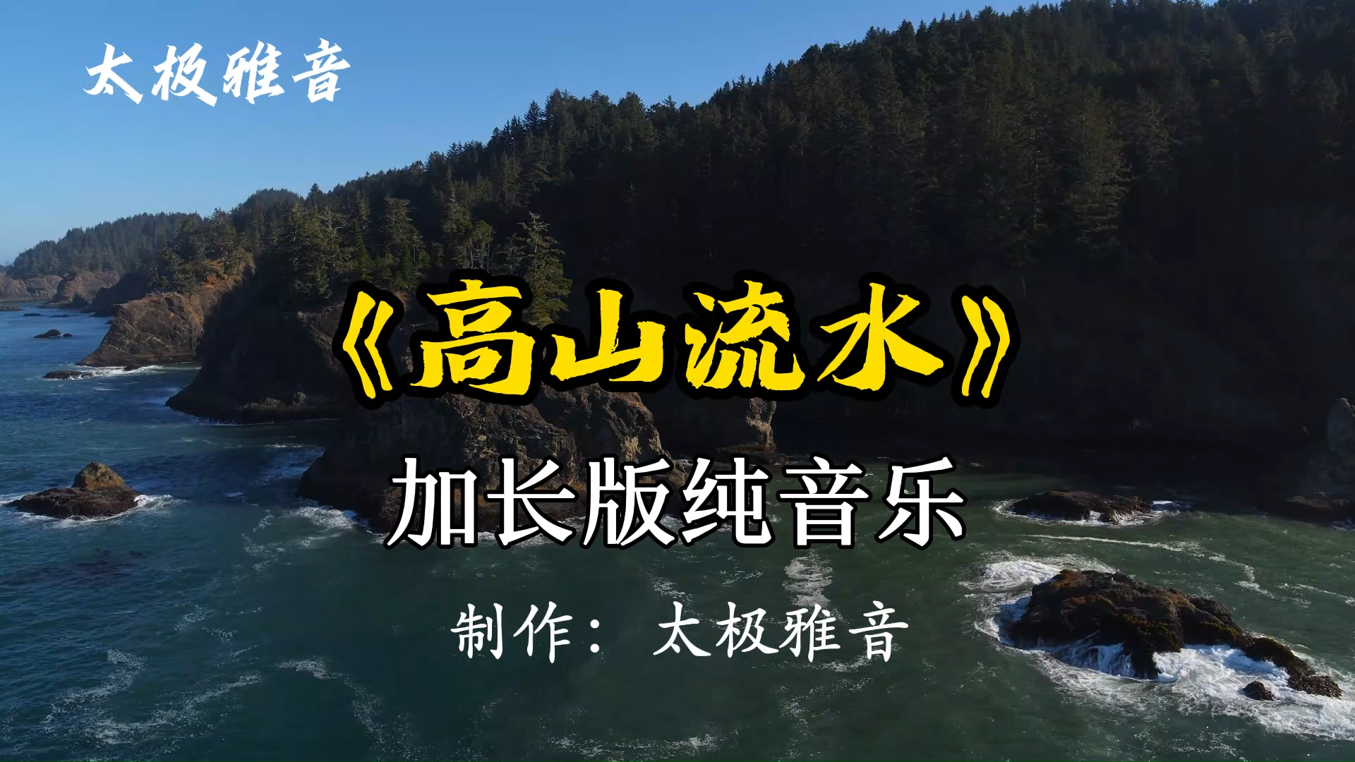 [图]太极纯音乐《高山流水》加长版1小时 古风诗情画意静心养心