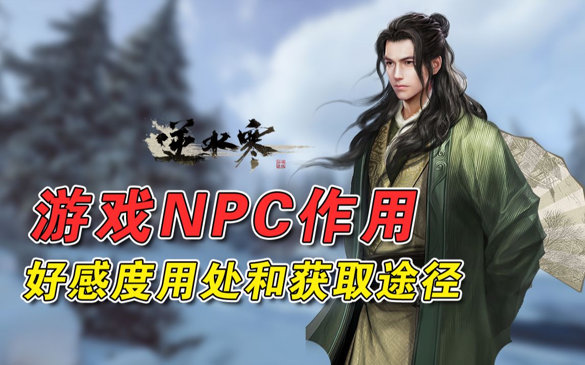 【逆水寒】昕晴NPC好感度用处和获取途径!干货预警!哔哩哔哩bilibili