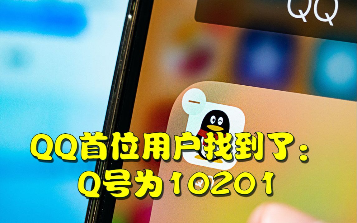 QQ首位用户找到了:Q号为10201哔哩哔哩bilibili