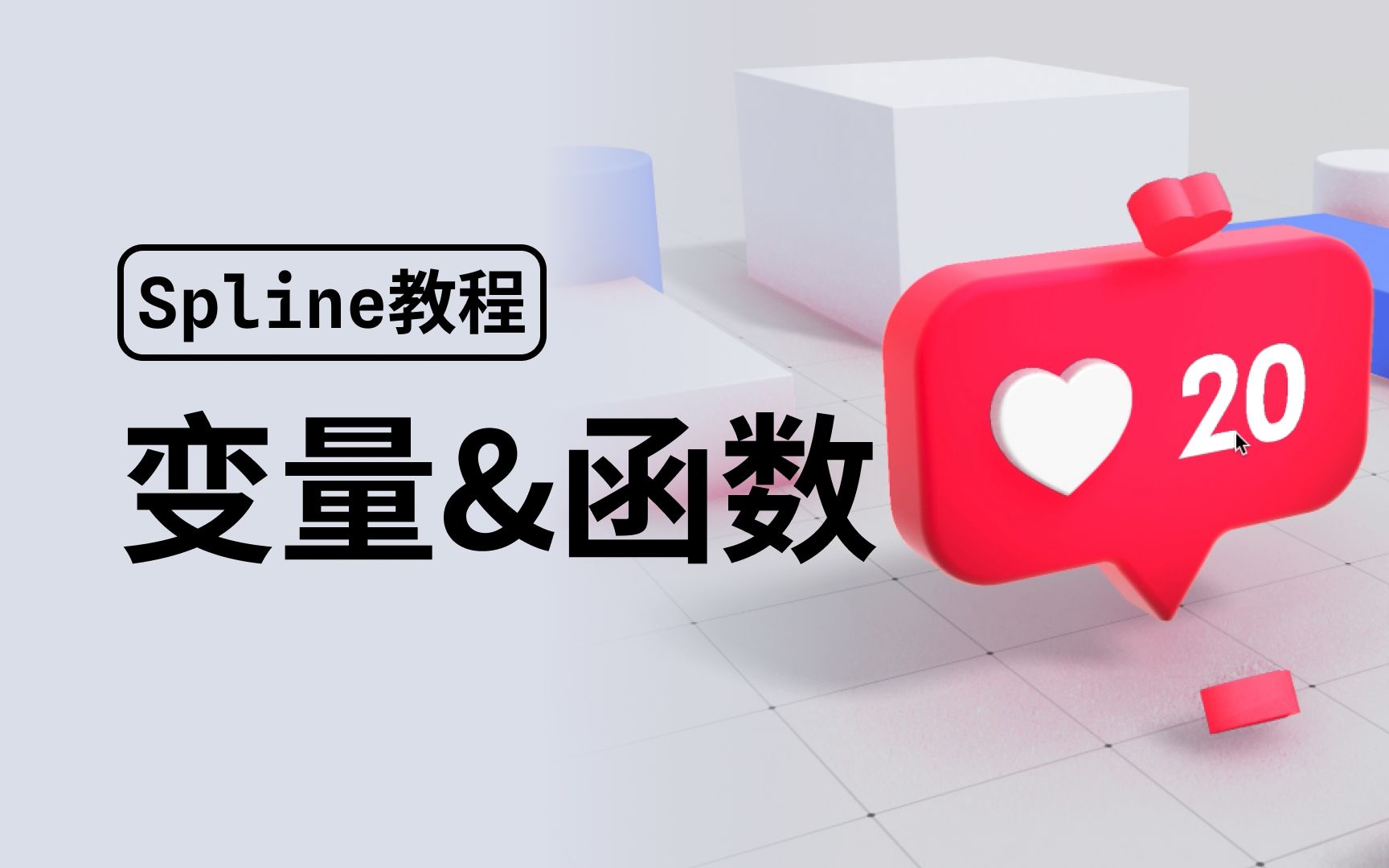 Spline 教程 | 怎么创建自定义式的高交互3D动效哔哩哔哩bilibili