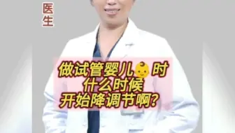 做试管婴儿治疗时，什么时候开始降调啊？