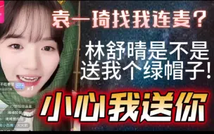 Download Video: 【姜杉】舰人dy相见；林舒晴是不是送我绿帽子？小心我送礼！袁一琦要和我连麦？