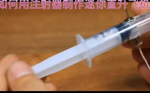 Descargar video: 如何用注射器制作迷你直升飞机