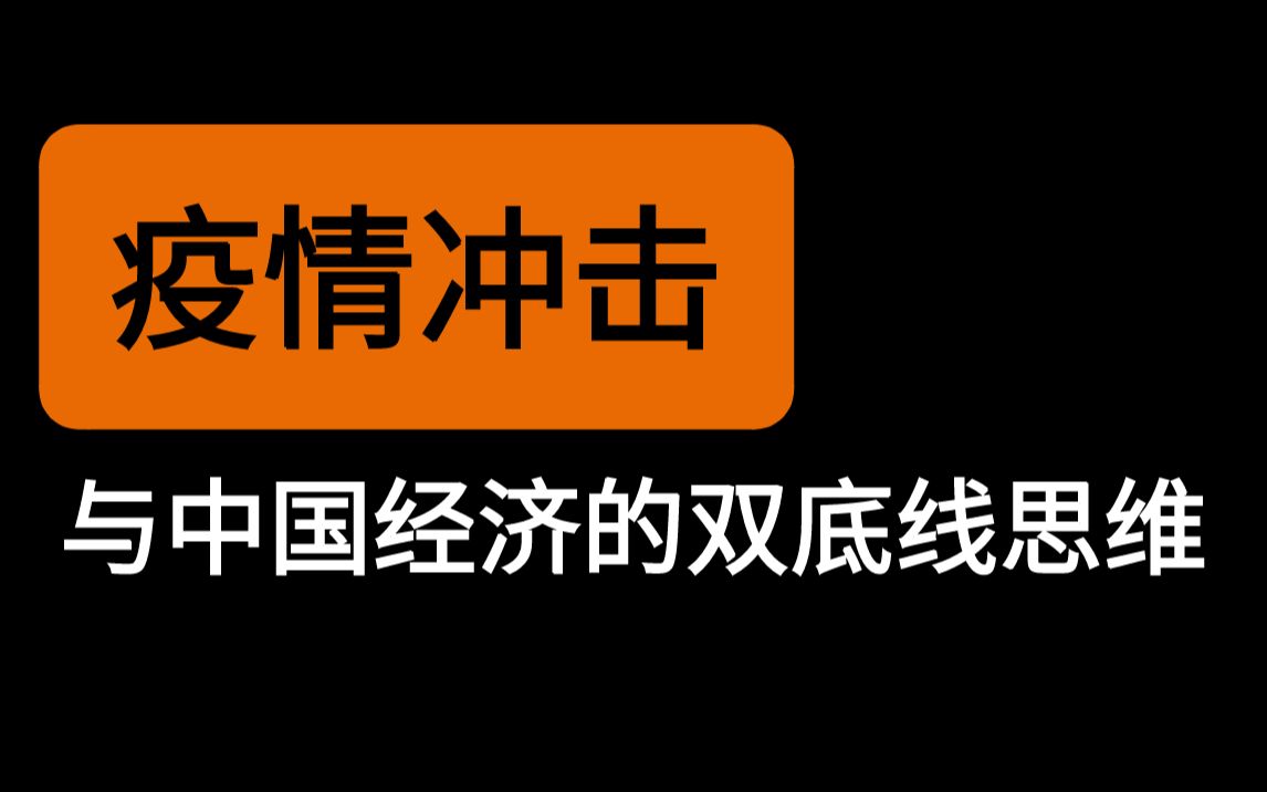 【经管大咖谈】毛振华教授谈疫情冲击与中国经济双底线思维