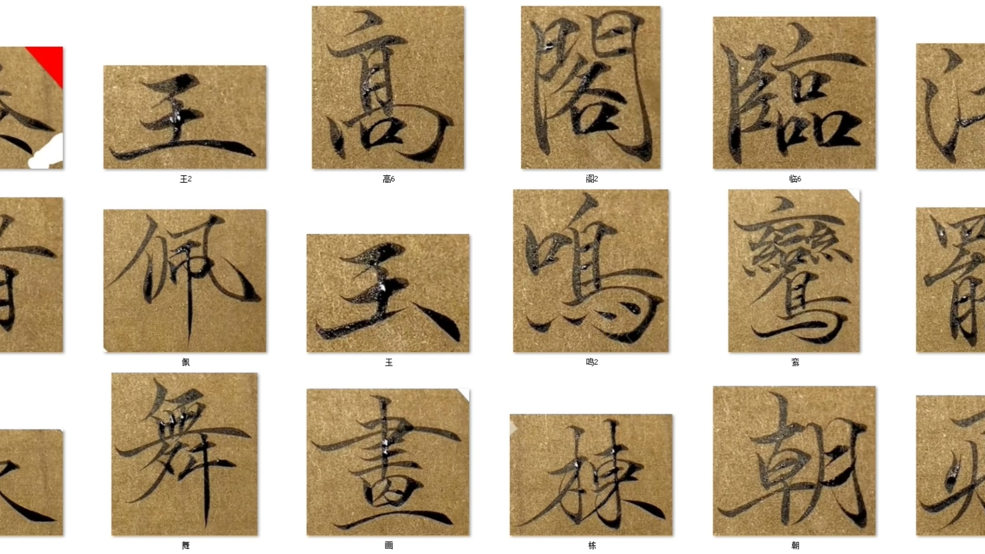 南宫雁小二《滕王阁序》最后诗篇书法整体印象