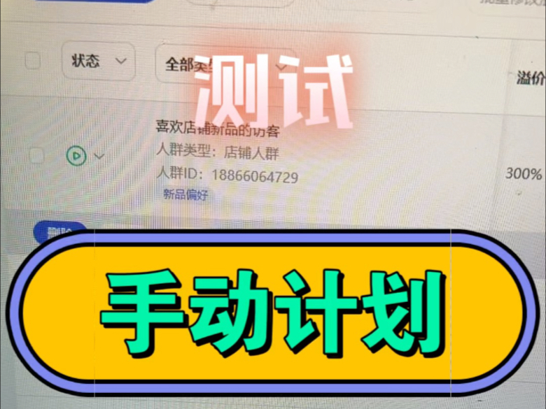 测试手动计划的旧方法#直通车推广哔哩哔哩bilibili