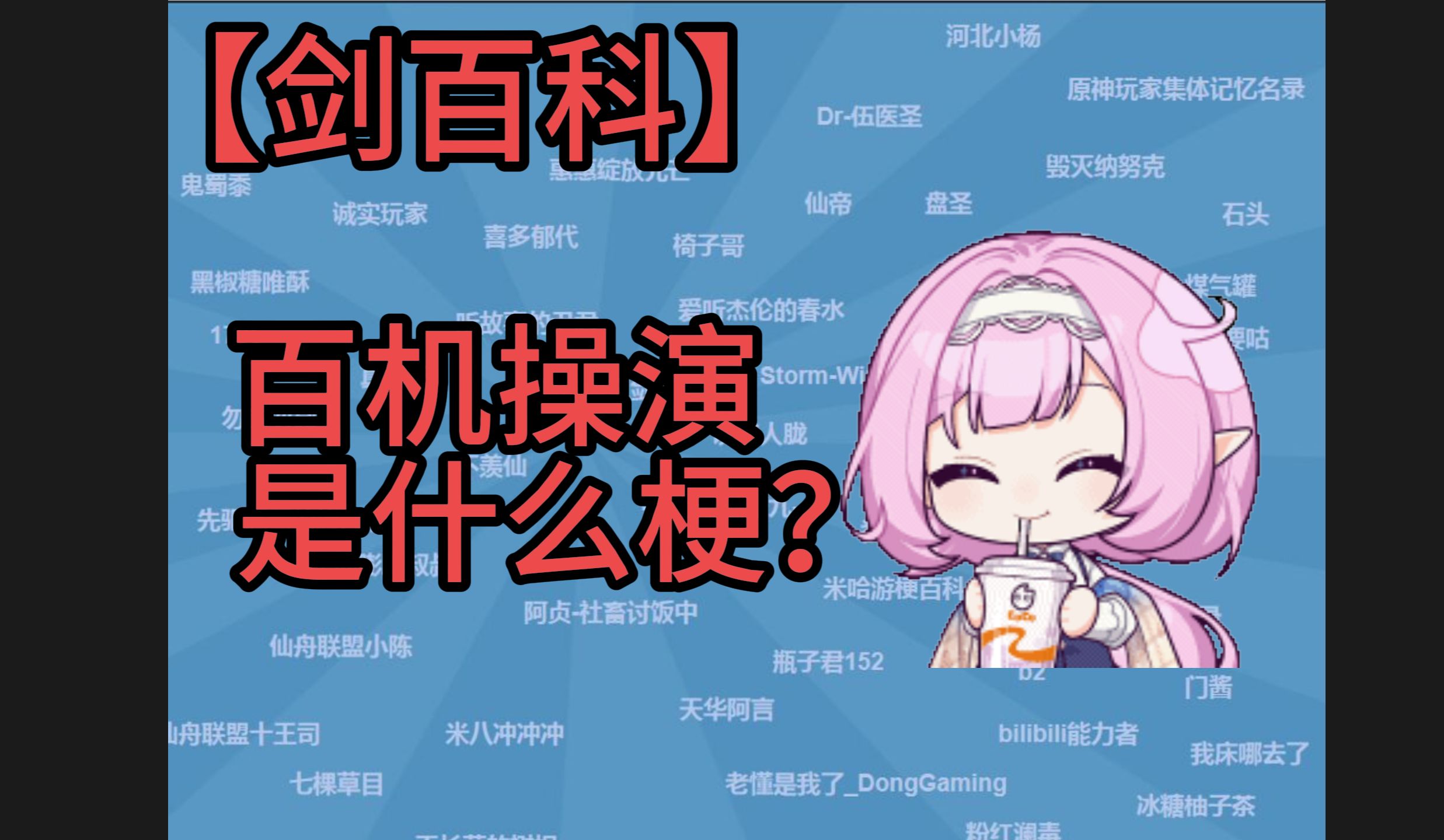 【剑百科】百机操演是什么梗?