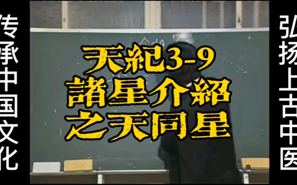 倪海厦《天纪》系列39诸星介绍之天同星哔哩哔哩bilibili