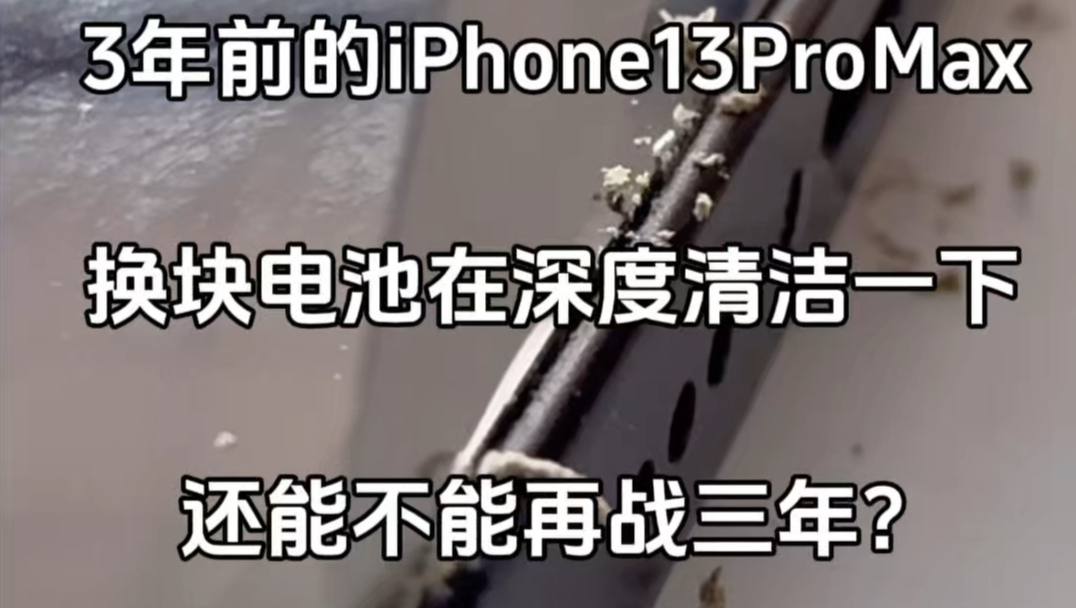 3年前的iPhon13ProMax 换块电池在整机深度清洁一下 还能不能再战三年?#世纪威锋 #iPhone换电池 #遂宁手机维修 #解压视频