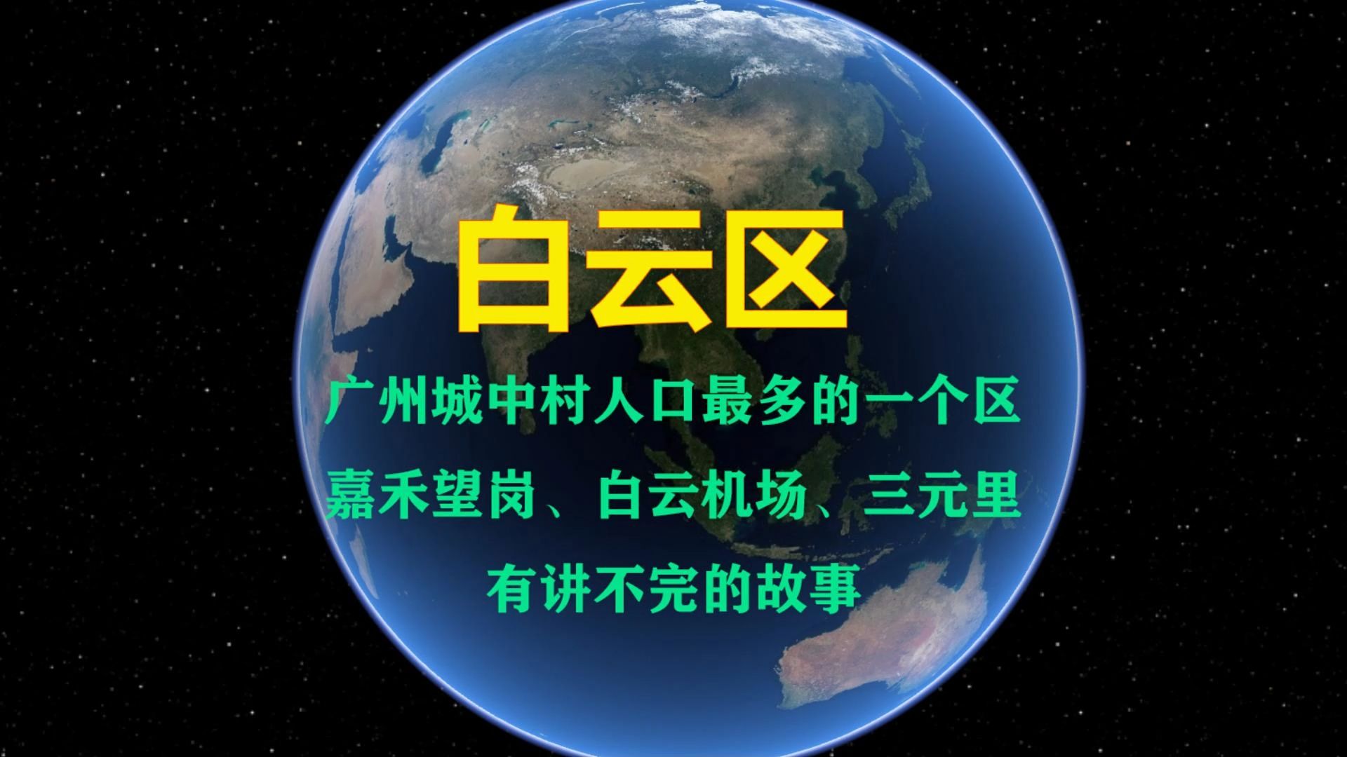 广州城中村人口最多的一个区,仅城中村人口就达到了大城市的人口规模,广州母亲河、嘉禾望岗、白云机场、三元里村有说不完的故事哔哩哔哩bilibili