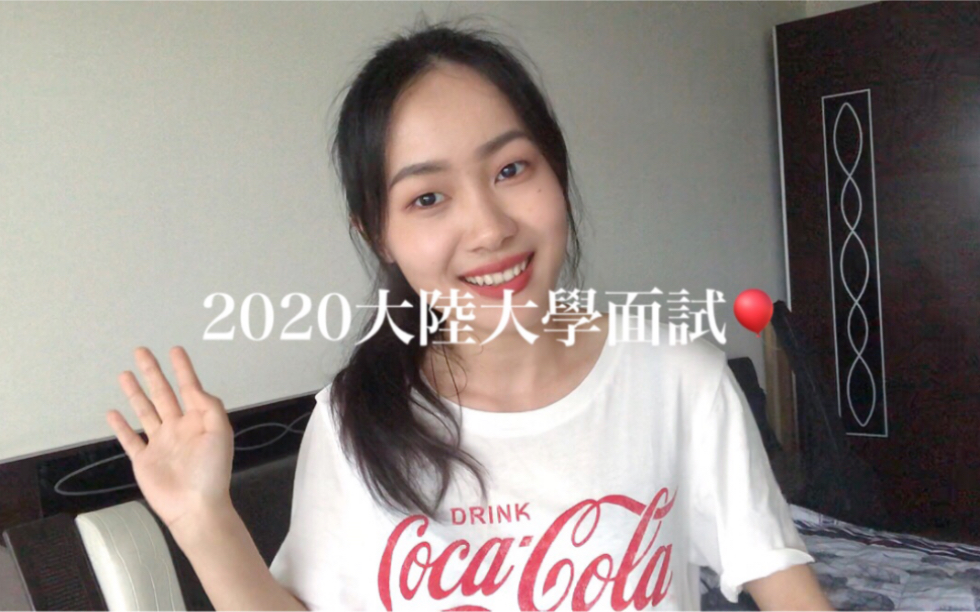 2020大陆大学面试分享|视讯面试!哔哩哔哩bilibili