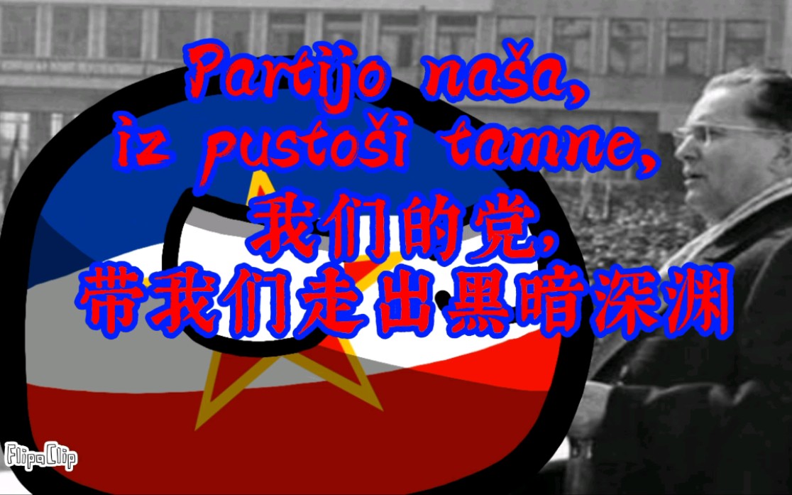 【波兰球/歌曲】党的旗帜 “Steg Partije”哔哩哔哩bilibili