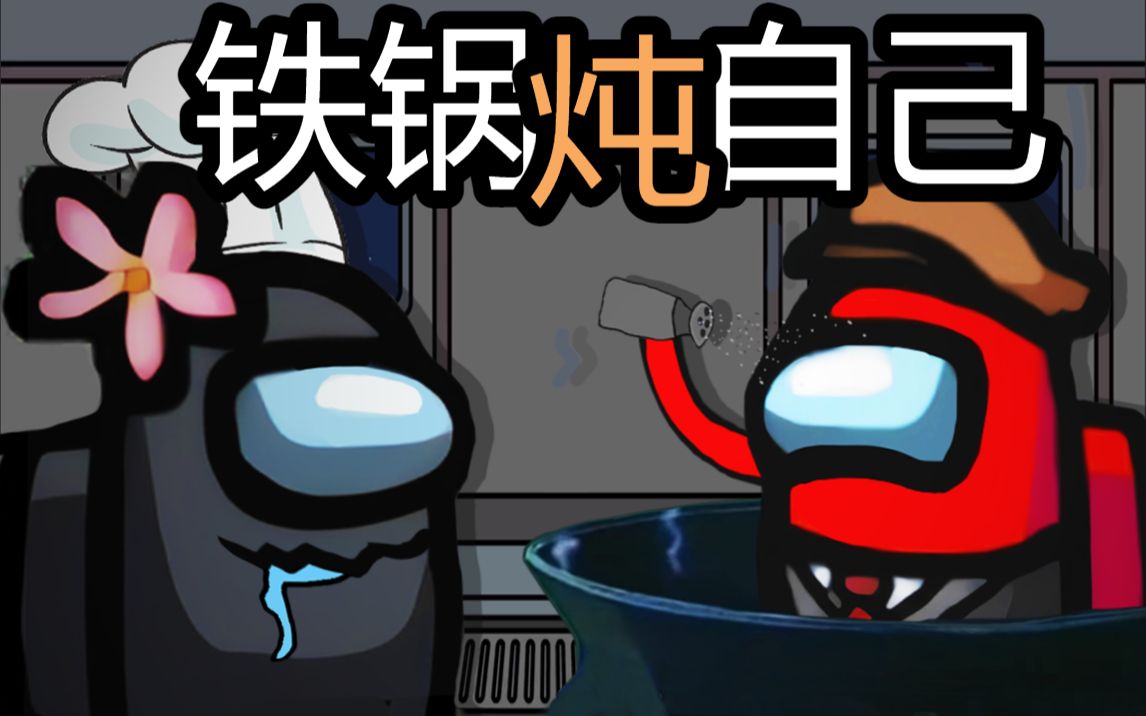 【among us 内鬼杀】我们之中-太空狼人杀_哔哩哔哩_bilibili