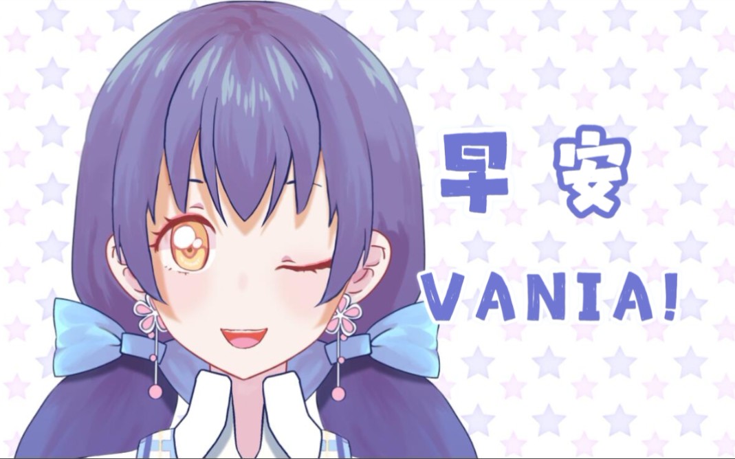 【早安Vania!】2022.3.14 第一期哔哩哔哩bilibili