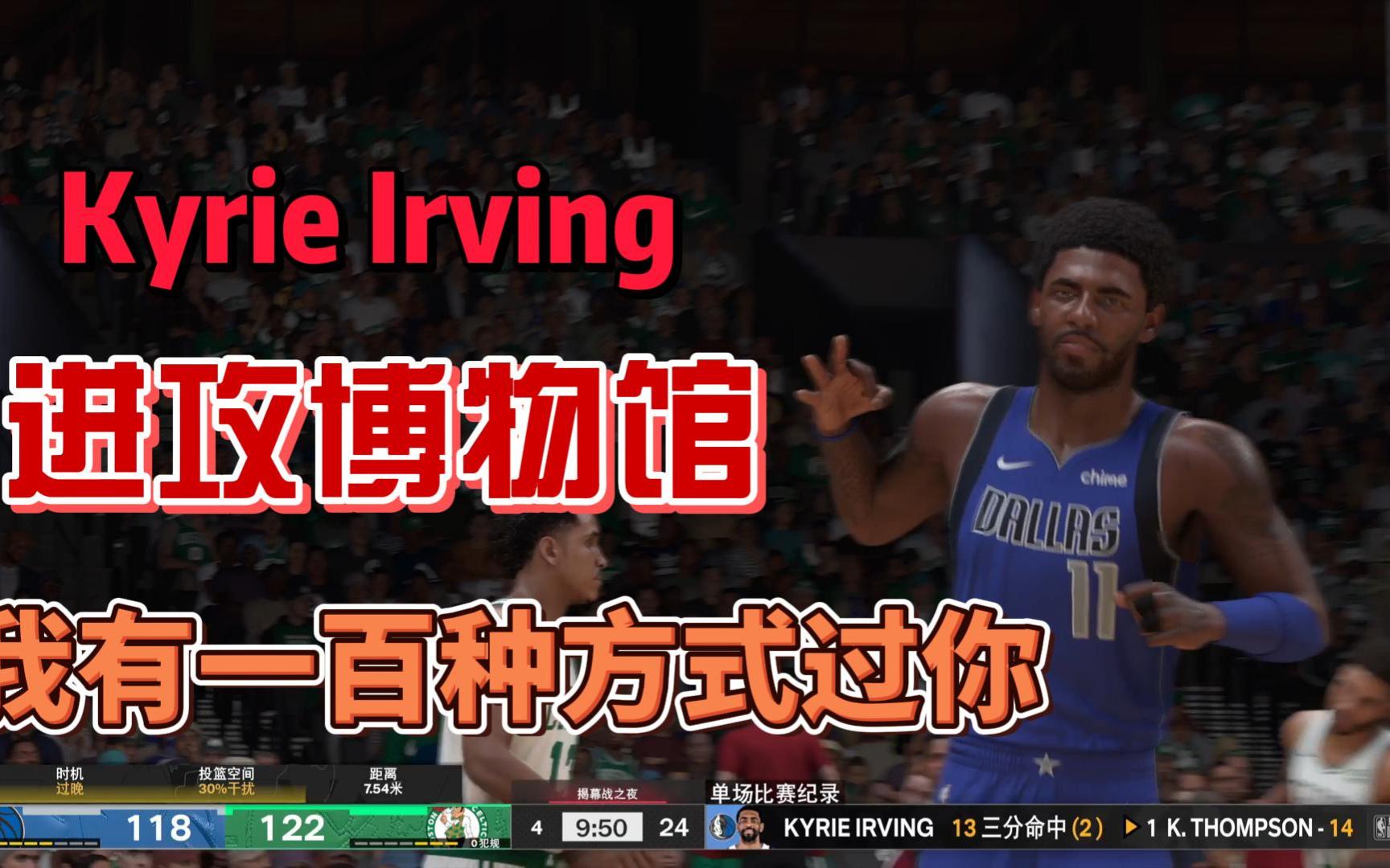 【NBA2K24球星集锦】“运球界的李白”凯里欧文高光集锦集锦