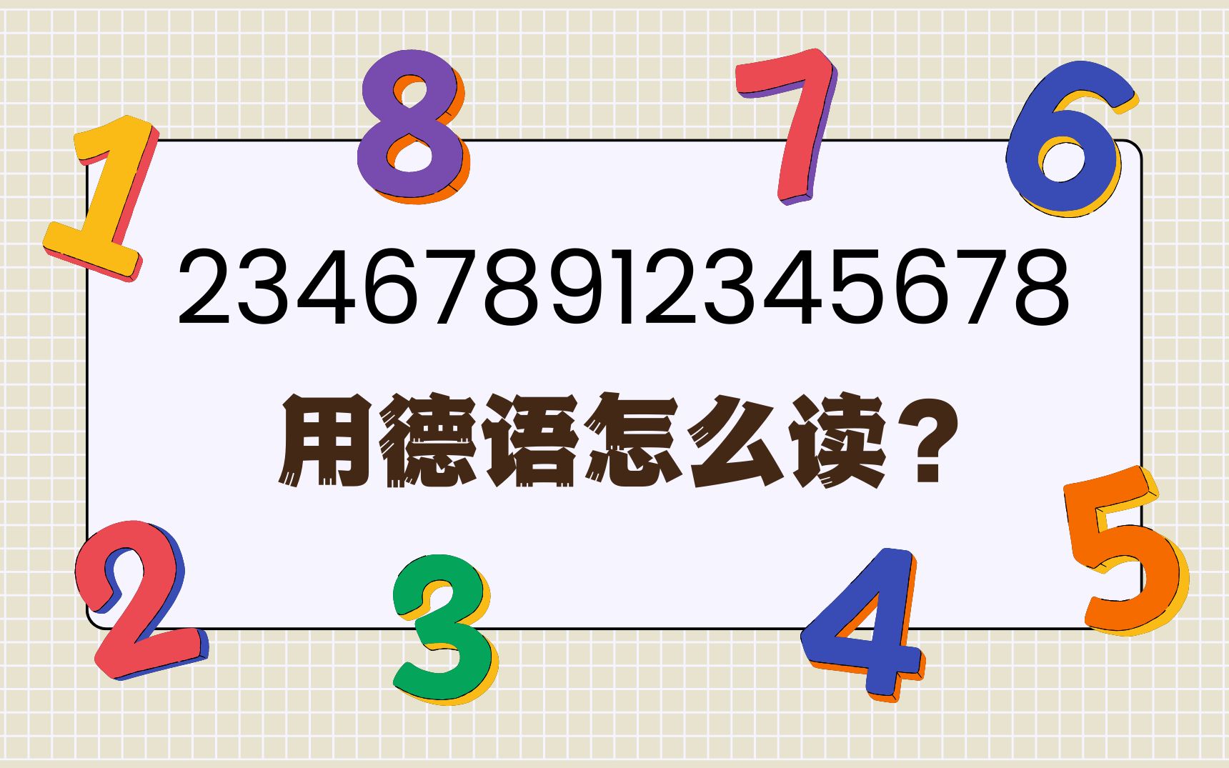 一招搞定德语数字 | 德语中大数字的读法哔哩哔哩bilibili