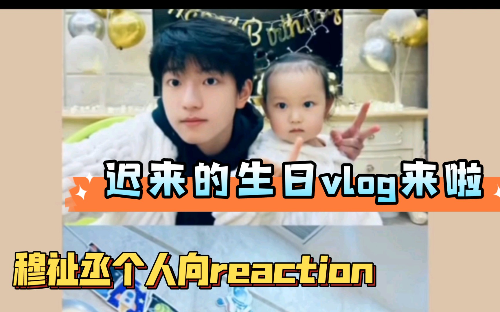 【穆祉丞个人向reaction】我们小穆15岁啦!!!哔哩哔哩bilibili