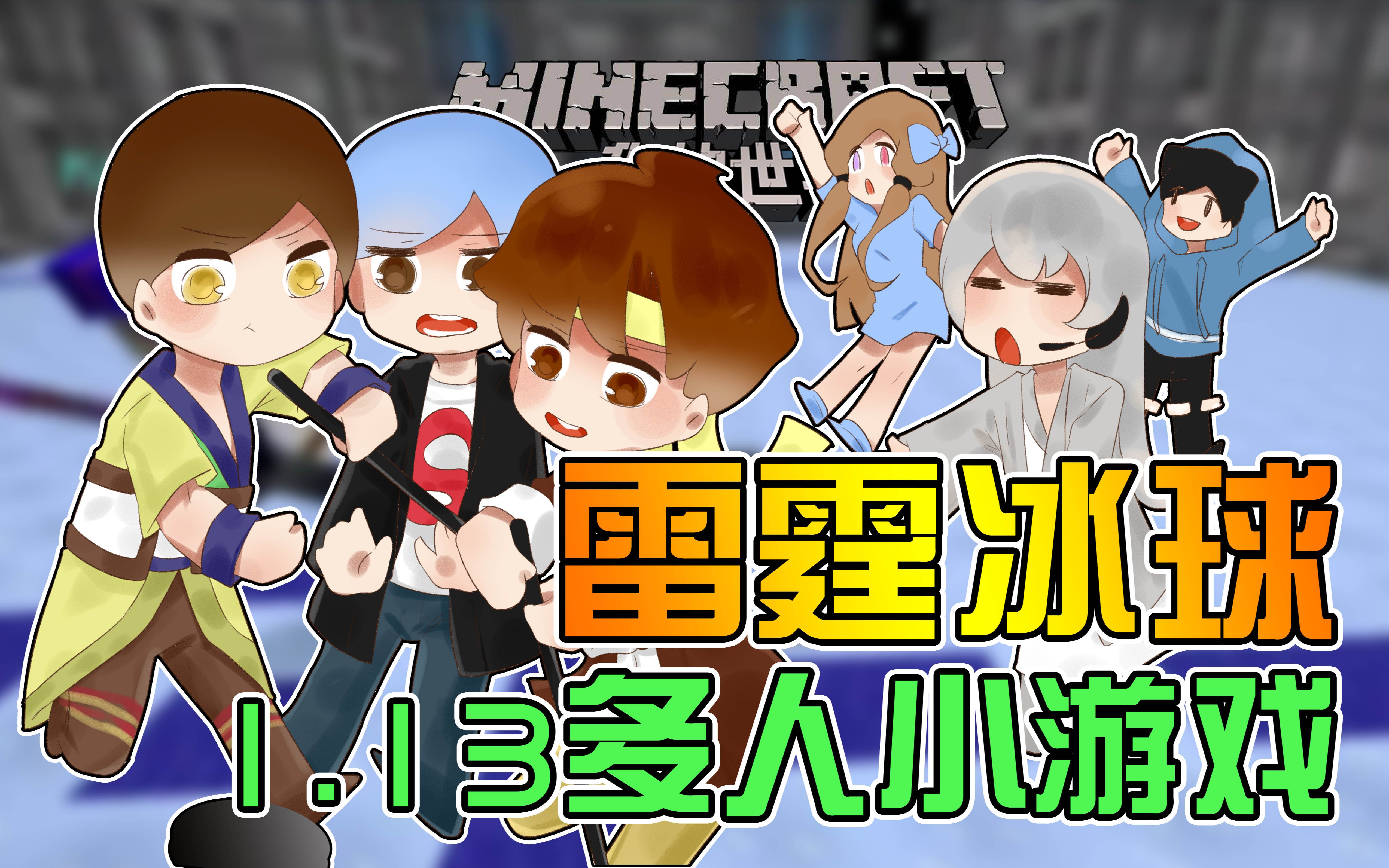 ★我的世界★Minecraft《籽岷的1.13多人小游戏 雷霆冰球》哔哩哔哩bilibili