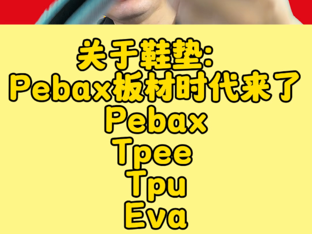 Pebax高端鞋垫的时代来了,横扫Eva、Tpu、Tpee等低端材料鞋垫!超弹、超轻、超厚、抗静电、吸汗排汗防滑鞋垫,让穿袜子成为陋习的北京巅峰驴Pebax...