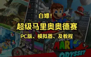 Tải video: 白嫖！超级马里奥奥德赛PC模拟器中文版及安装设置教程！