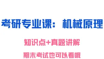 考研机械原理：知识点+真题讲解