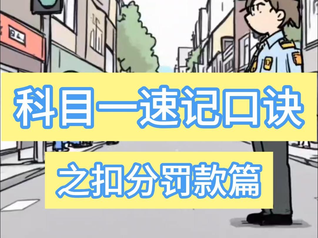 侯主任说 | 科目一速记口诀之扣分罚款篇