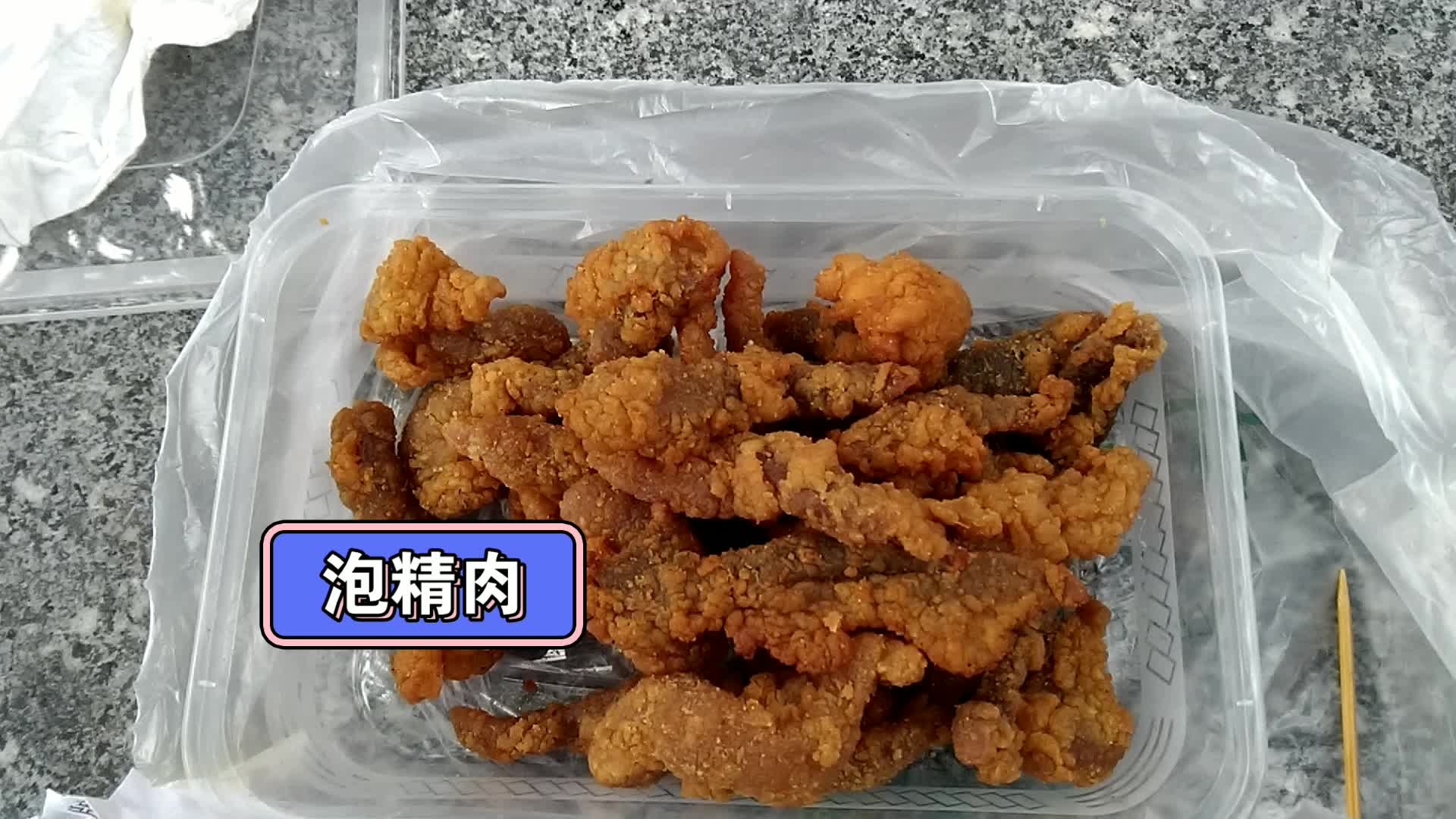 浙江丽水特产美食泡精肉