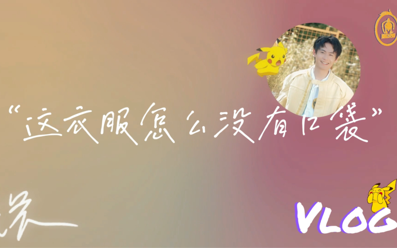 【无畏NoFear】生日杂志拍摄vlog哔哩哔哩bilibili