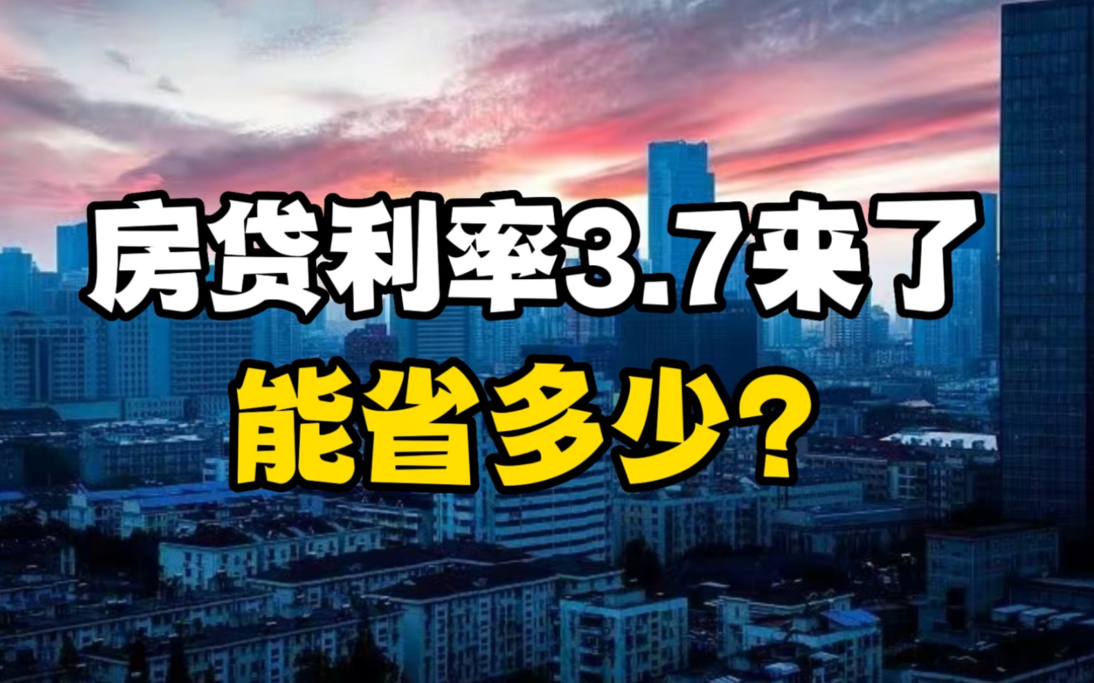 房贷利率3.7来了,能省多少?哔哩哔哩bilibili