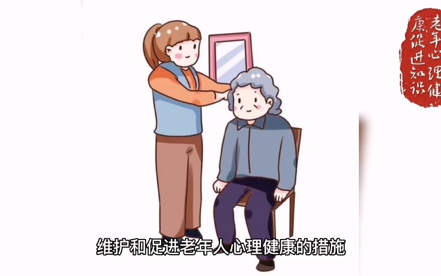 [图]23-老年人心理健康促进知识