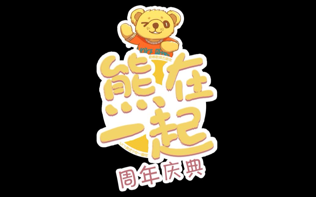 2018“熊在一起”音熊联萌周年庆典精彩回顾part6哔哩哔哩bilibili